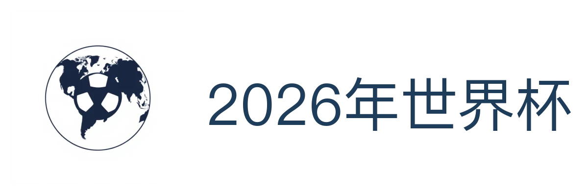2026年世界杯(中文)